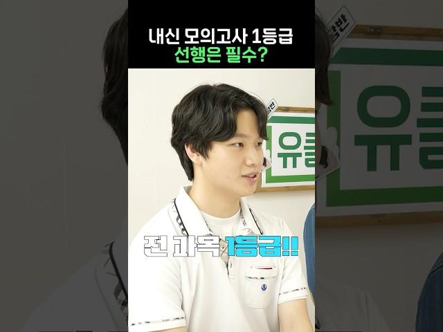 내신 모의고사 1등급 선행은 필수?