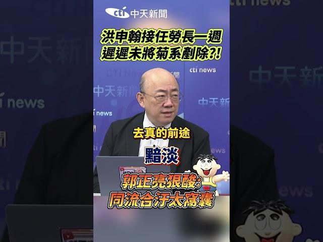 洪申翰接任勞長一週 遲遲未將菊系剷除?!郭正亮狠酸:同流合汙太窩囊 #shorts