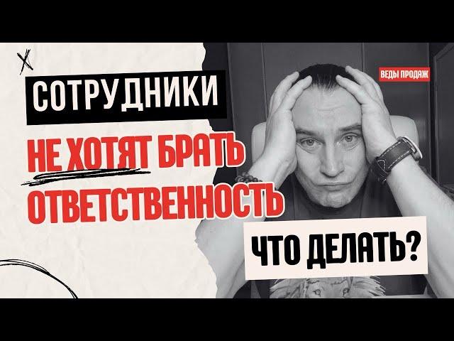 СОТРУДНИКИ НЕ БЕРУТ ОТВЕТСТВЕННОСТЬ