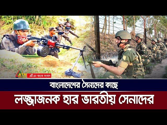 সীমান্তে ভারতীয় বাহিনীদের যেভাবে পরাজিত করলো বাংলাদেশি সৈন্যরা | BSF vs BDR | BD India Border