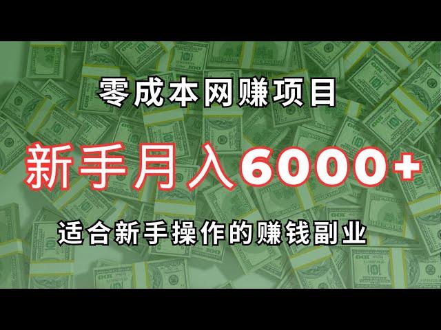 零成本网赚项目，新手也可以月入6000+！超简单搬砖赚钱项目，适合新手操作的赚钱副业！