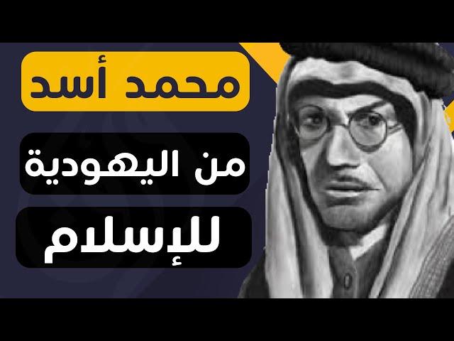 تراجم ورق : محمد أسد - الطريق من اليهودية للإسلام (قناة ورق)