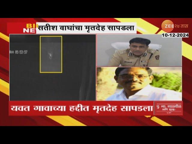 MLA Yogesh Tilekar Uncle Body Found | आ. योगेश टिळेकरांचे मामा सतीश वाघ यांचा मृतदेह सापडला