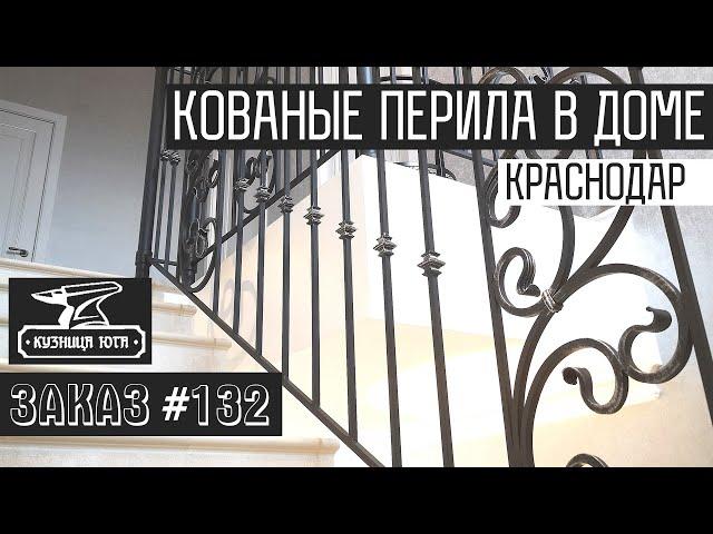 Кованые перила в Краснодаре! Заказ №132! Поручень ПВХ! Кузница Юга работаем по всей России!