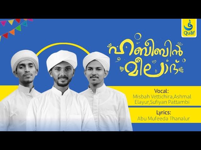 ഹബീബിൻ മീലാദ് | Vocal : Misbah Vettichira, Ashmal Elayur, Sufiyan Pattambi | Lyrics: Abu Mufeeda