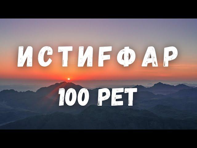 100 РЕТ ИСТИҒФАР/ Астағфируллаһ уә әтубу иләйһ