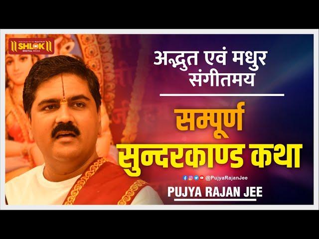 सुन्दरकाण्ड अवश्य सुने हमेशा हनुमान जी की कृपा रहेगा Pujya Rajan Jee