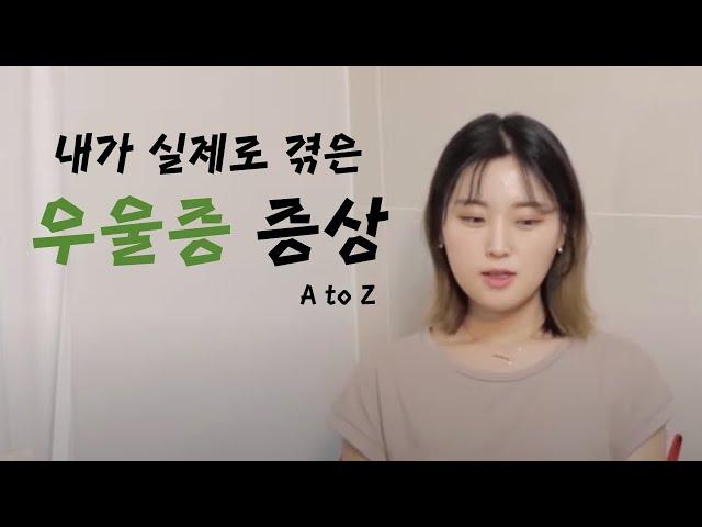 [나의 우울증 이야기] 내가 직접 겪은 실제 우울증 초기증상 1편