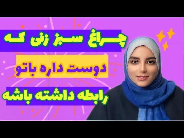 چراغ سبز زنی که پنهانی عاشقته|زن عاشق|جذب مرد