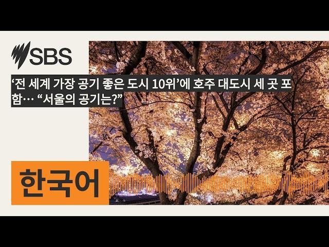 ‘전 세계 가장 공기 좋은 도시 10위’에 호주 대도시 세 곳 포함… “서울의 공기는?” | SBS Korean - SBS 한국어 프로그램