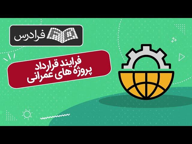 آموزش فرایند قرارداد پروژه های عمرانی