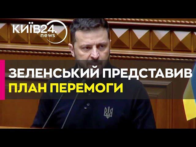 ️Зеленський представив у Верховній Раді План перемоги