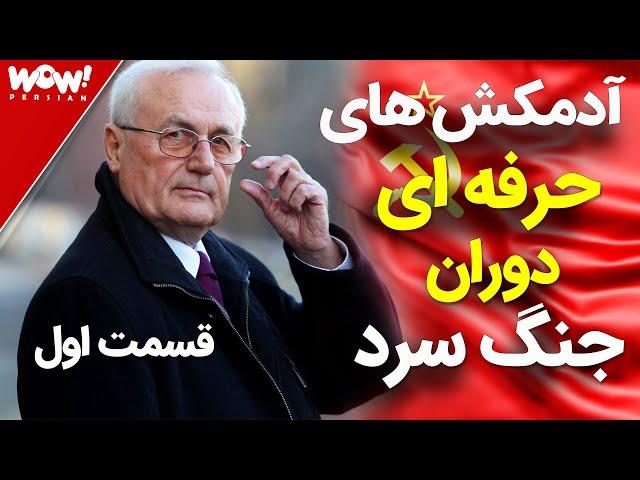 آدمکش های حرفه ای و قهار دوران جنگ سرد !؟ قسمت اول | این افراد مثل آب خوردن آدم می کشند