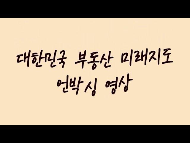 대한민국 부동산 미래지도 언박싱 후기 영상