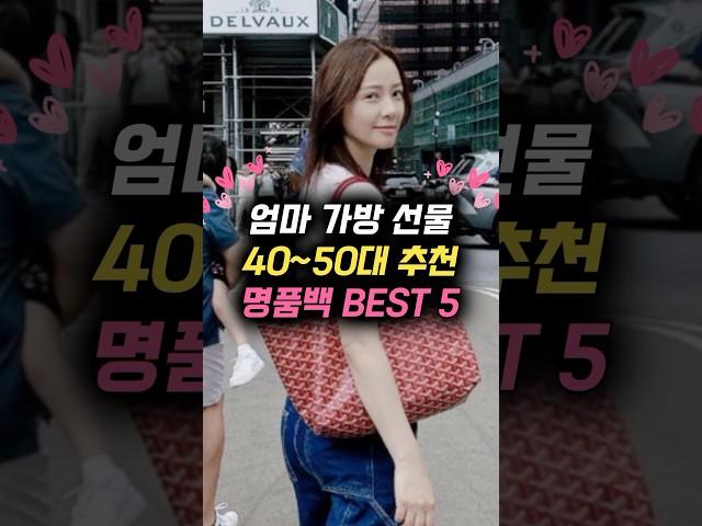 엄마 명품가방 선물 40~50대 추천 명품백 BEST5