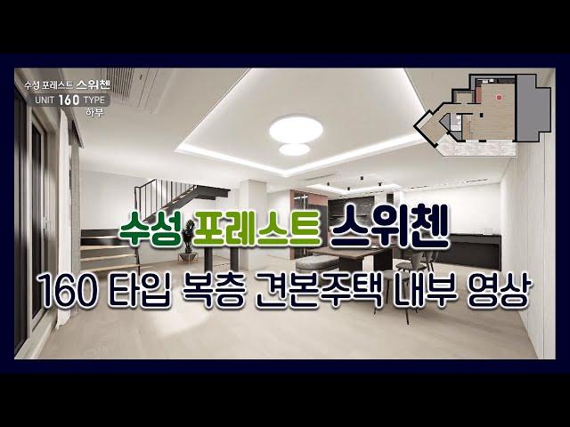 수성 포레스트 스위첸 160타입 복층 모델하우스(견본주택)세대 내부 영상