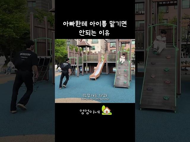아빠한테 아이를 맡기면 안되는 이유
