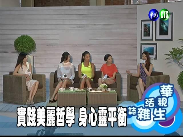 實踐美麗哲學 身心靈平衡