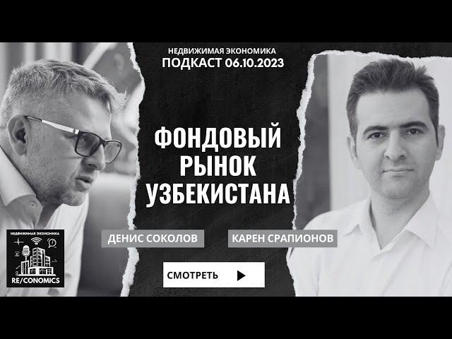 Фондовый рынок Узбекистана. Карен Срапионов в гостях у #RECONOMICS