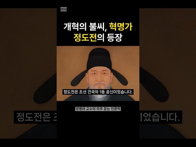 혁명가 정도전의 비극적인 죽음