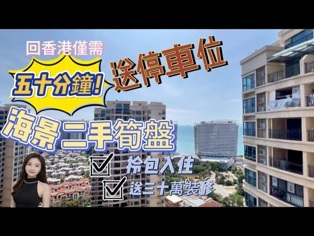 惠州碧桂園｜十里銀灘｜【海景兩房】｜香港業主全拆裝修20萬｜全新未住｜【二手樓送車位】｜送埋全屋家私電器｜擰包入住｜樓下市場麥當勞｜步行三分鐘到沙灘｜【三月二十三實地考察推薦】#十里銀灘維港灣