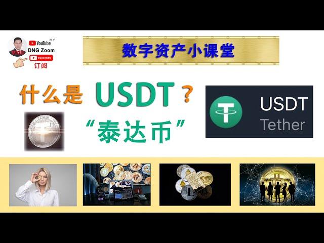 DNG Zoom 数字资产小课堂 : 什么是 USDT ?