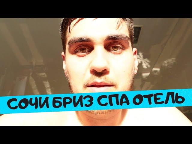 ️СОЧИ БРИЗ СПА ОТЕЛЬ / обзор отеля /обзор ресторана Мамино