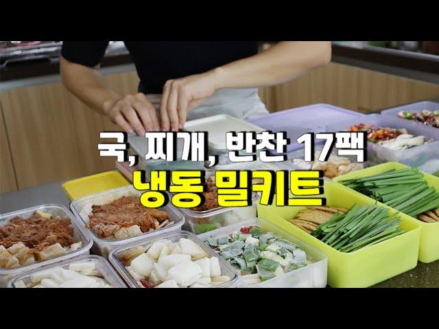 알아두면 평생 써먹는집밥 냉동 밀키트 7가지 | 총 17팩 | 한달이 든든해요!! | 돈, 시간 절약 & 간편한 집밥