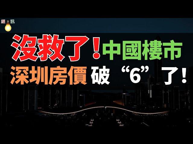 完了！深圳房價，破“6”了！成交創15年來新低，業主恐慌性拋售房子，壓力巨大，樓市疲軟，房價下跌，深