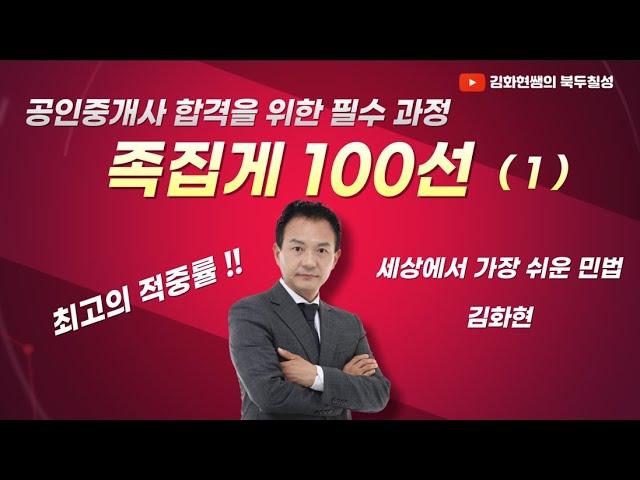 one pass 공인중개사 민법 족집게 100선 1강