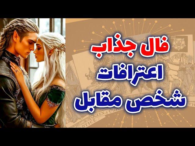 شاینی تاروت - فال جذاب اعترافات شخص مقابل