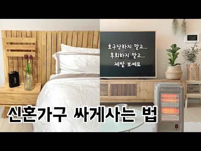 신혼가구 싸게사는 법 (가구단지/이케아/한샘/리바트/오늘의집 등)