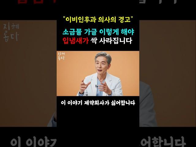 40년 이비인후과 의사의 경고 소금물가글 이렇게 해야 입냄새가 싹 사라집니다 #지혜롭다 #건강정보