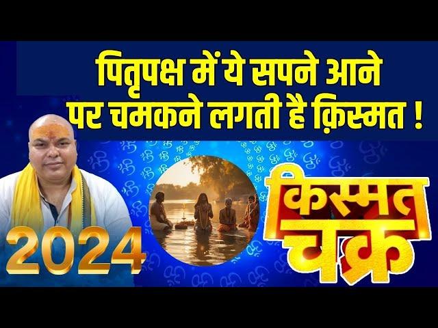 पितृपक्ष में ये सपने आने पर चमकने लगती है क़िस्मत ! | Dr. Sripati Tripathi | Darshan24