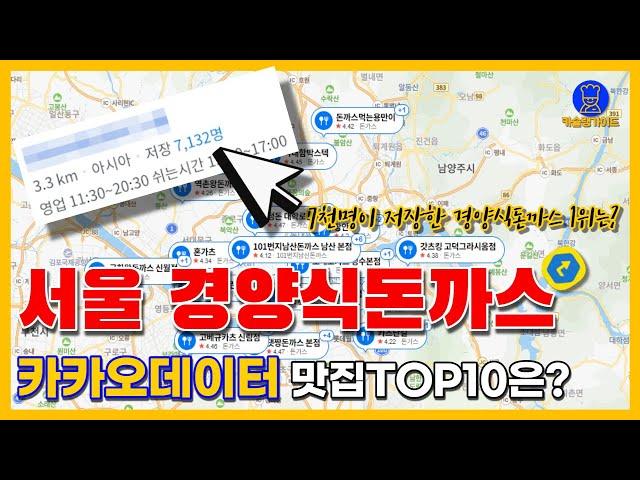 서울 돈까스 맛집 TOP10 (경양식 기준 카카오빅데이터기반)