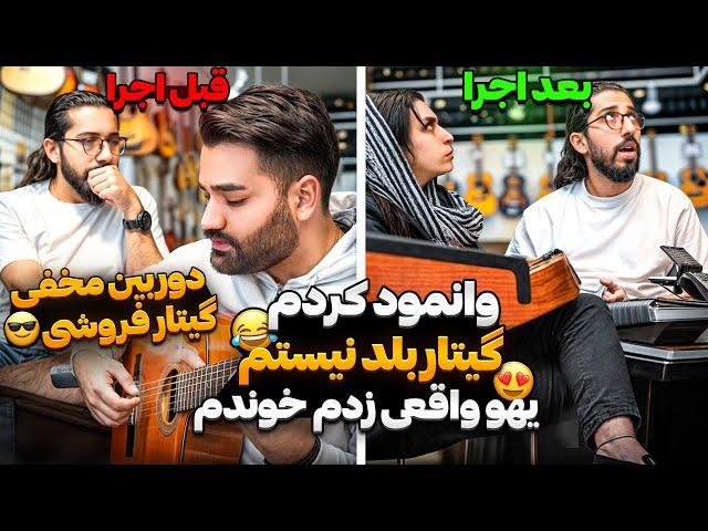 دوربین مخفی گیتار فروشی|وانمود کردم گیتار بلد نیستم و اولین گیتارمو میخوام بخرم|خانومه احساساتی شد