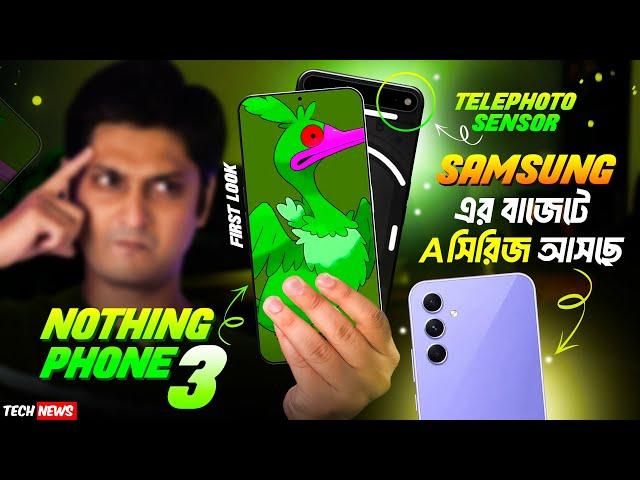 Most Wanted Samsung Budget Phone আসছে | Nothing Phone 3 First look 🫡| Realme P2 Pro | AGARO Flosser