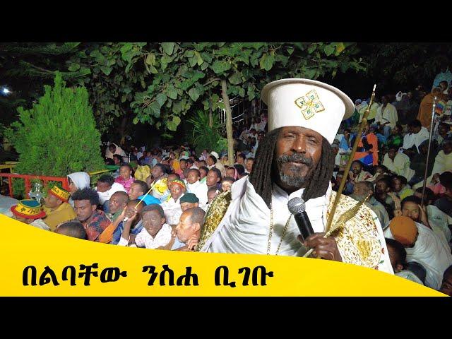 Aba Yohannes Tesfamariam Part 1229 A ''በልባቸው ንስሐ ቢገቡ''