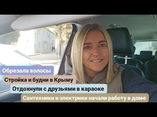 Из Германии в Россию /Крым.Обрезала волосы. Отдохнули в караоке.Сантехники и электрики начали работу