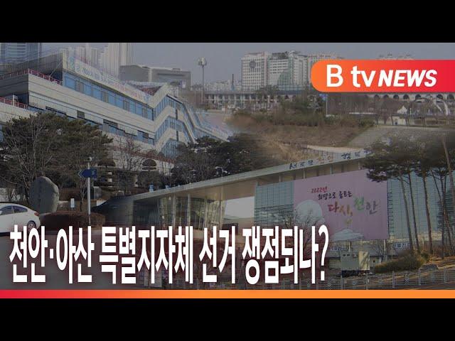 [B tv 중부뉴스]천안·아산, 통합 특별지자체 설치 공론화될까?