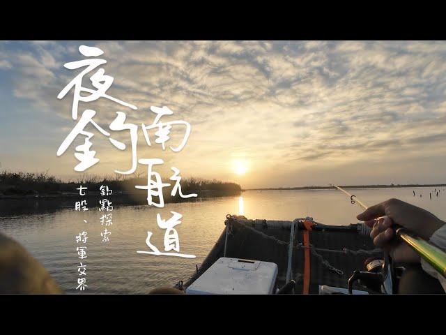 釣點探索：南航道 ｜ 夜釣沉底土黃驚喜（驚嚇？）不斷！竿子差點被拖走