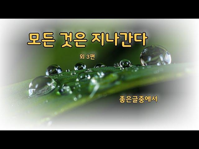 [좋은글] 낭송시모음 4편 / 낭송-블루요정