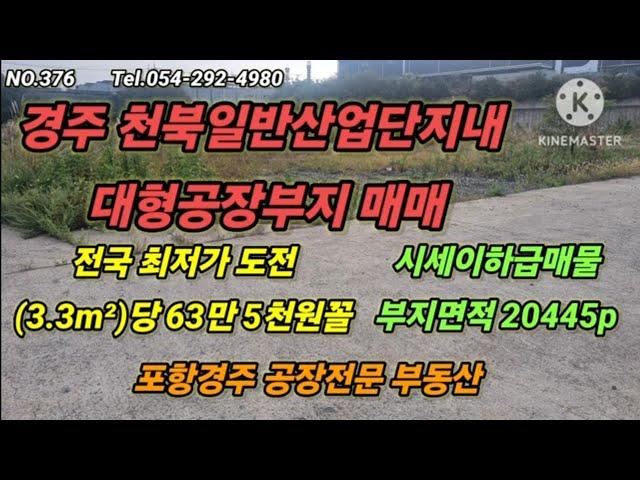 경주 천북일반산업단지내  대형공장부지매매 평당매매가 63만5천원정도로 전국 최저가도전매물