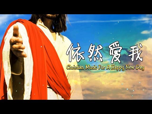 基督教赞美诗歌 - 基督教歌曲 - 好听的基督教歌曲大全 - 最好听的基督教歌曲 - 最好听的赞美诗歌