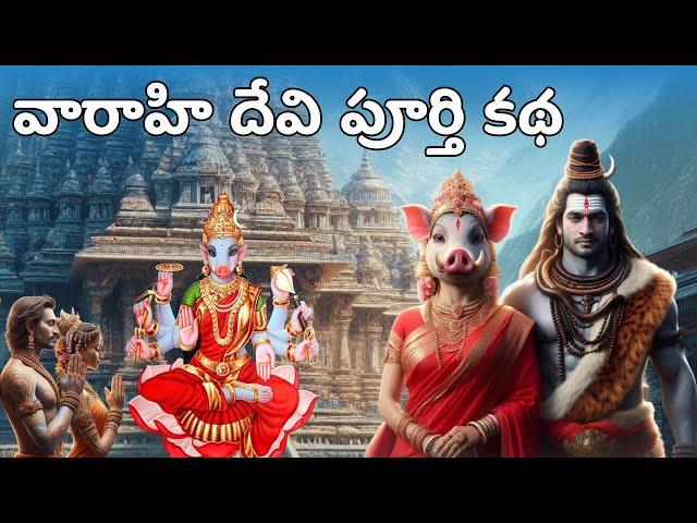 వారాహి దేవి చరిత్ర - రహస్యలు | varahi devi story in telugu | Teja Telugu Tales (Must Watch)