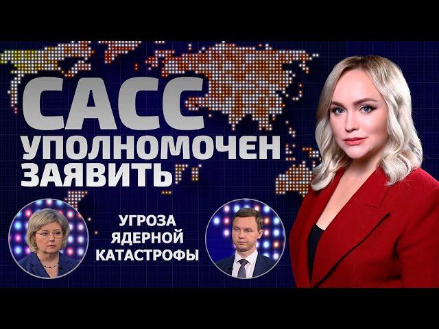 Всё зависит от Трампа | Как Иран отомстит Израилю? | Угроза ядерной войны | САСС уполномочен заявить