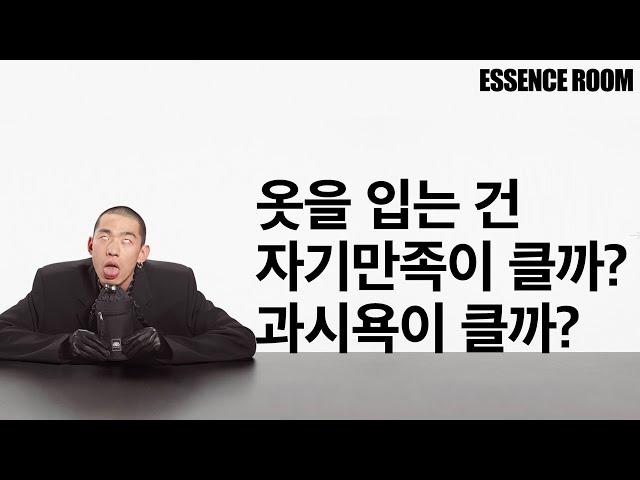 과시욕 vs 자기만족