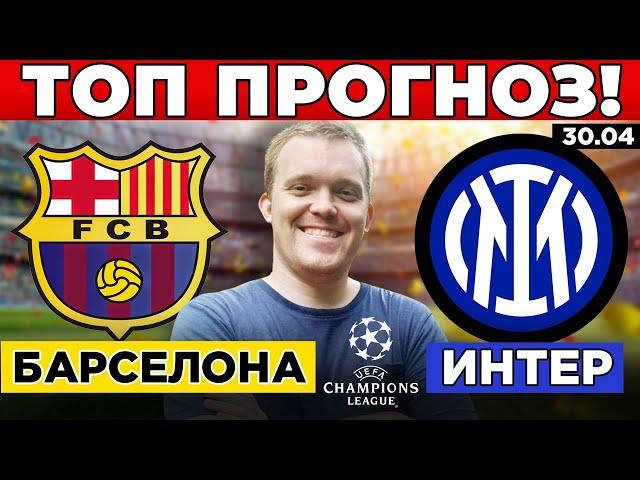 БАРСЕЛОНА - ИНТЕР ПРОГНОЗ ЛИГА ЧЕМПИОНОВ ОБЗОР МАТЧА 30.04