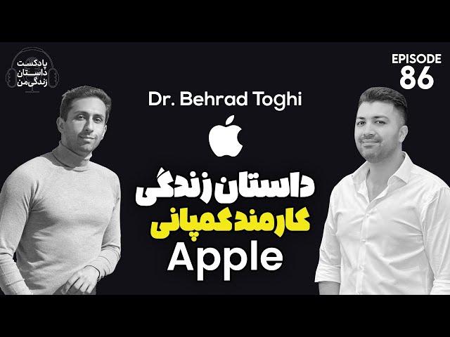 داستان زندگی ایرانیان موفق، تجربه شنیدنی کارمند شرکت اپل