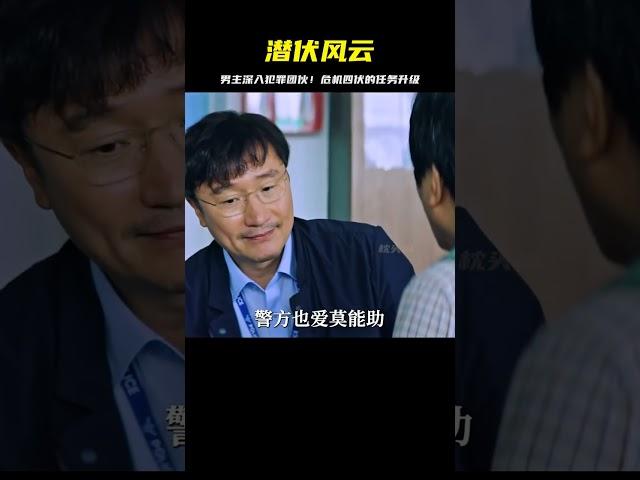 解救任務升級，男主深入犯罪分子團伙 #影視解說 #電影 #電影解說 #劇情 #懸疑